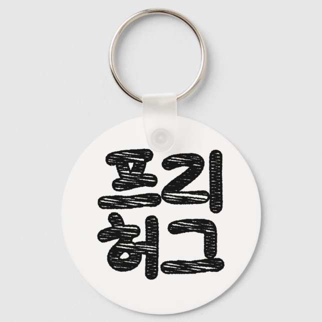 FREE HUGS 프리 허그 ~ Korean Hangul Language Key Ring (Front)