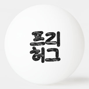 FREE HUGS 프리 허그 ~ Korean Hangul Language Ping Pong Ball