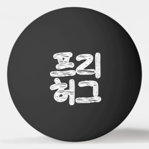 FREE HUGS 프리 허그 ~ Korean Hangul Language Ping Pong Ping Pong Ball
