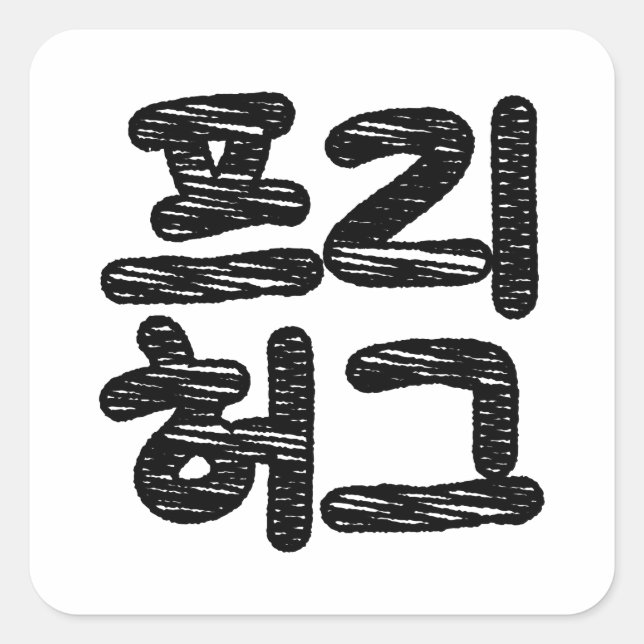 FREE HUGS 프리 허그 ~ Korean Hangul Language Square Sticker (Front)