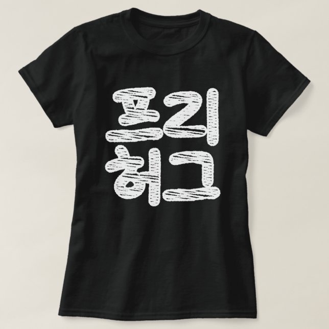 FREE HUGS 프리 허그 ~ Korean Hangul Language T-Shirt (Design Front)
