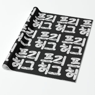 FREE HUGS 프리 허그 ~ Korean Hangul Language Wrapping  Paper