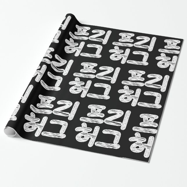 FREE HUGS 프리 허그 ~ Korean Hangul Language Wrapping  Wrapping Paper (Unrolled)