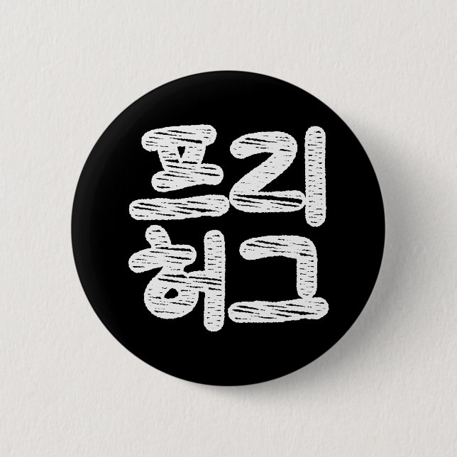 FREE HUGS ~ Korean Hangul Language 6 Cm Round Badge (Front)