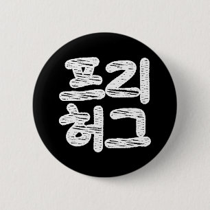 FREE HUGS ~ Korean Hangul Language 6 Cm Round Badge