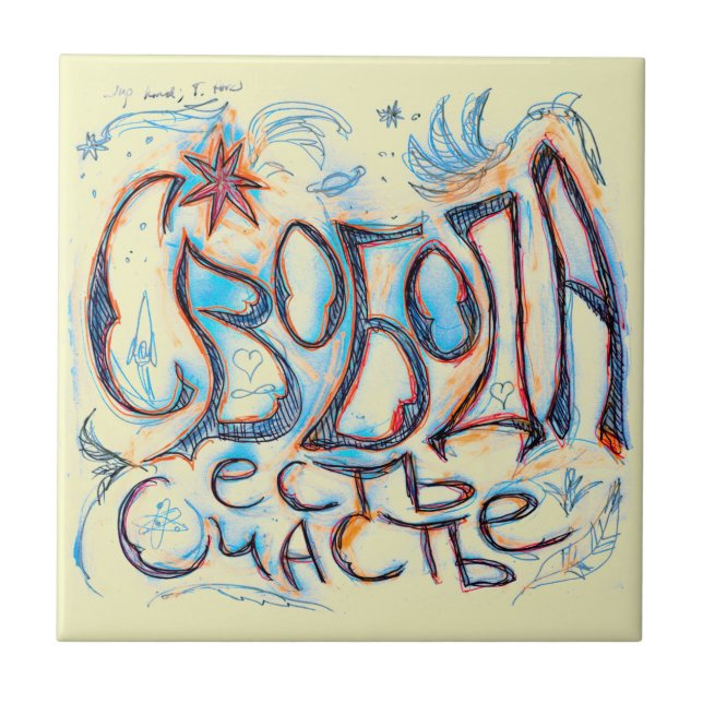 "Freedom is Happiness" (in Russian) Ceramic Tile (Front)