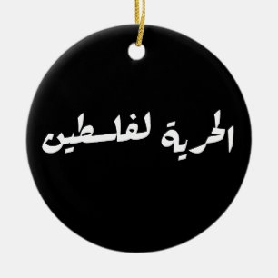 Freedom to Palestine in Arabic - الحرية لفلسطين Ceramic Ornament