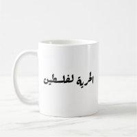 Freedom to Palestine in Arabic - الحرية لفلسطين