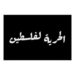 Freedom to Palestine in Arabic - الحرية لفلسطين Poster