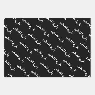 Freedom to Palestine in Arabic - الحرية لفلسطين Wrapping Paper Sheet