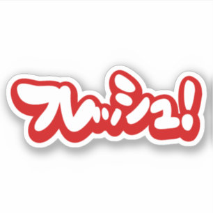 Fresh Japanese フレッシュ!