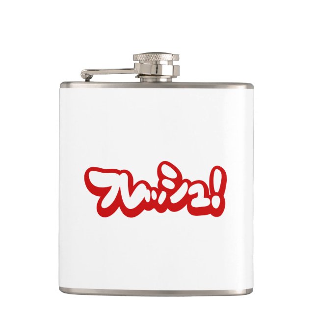 Fresh Japanese フレッシュ! Hip Flask (Front)