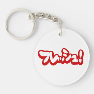 Fresh Japanese フレッシュ! Key Ring