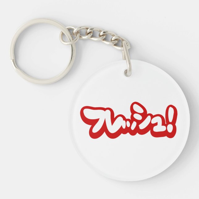 Fresh Japanese フレッシュ! Key Ring (Front)