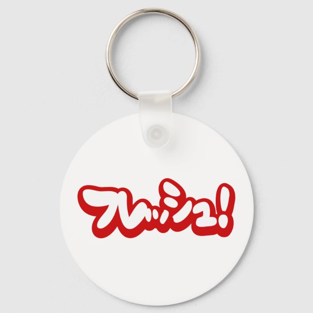 Fresh Japanese フレッシュ! Key Ring (Front)
