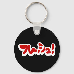 Fresh Japanese フレッシュ! Key Ring