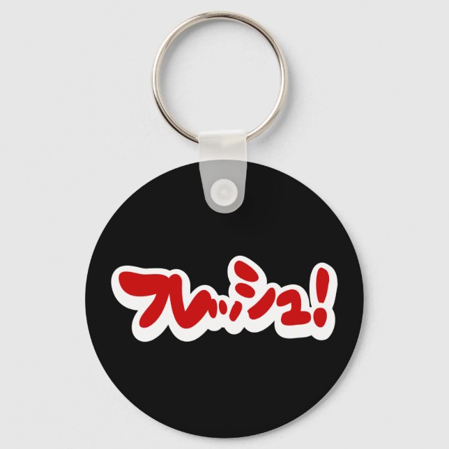 Fresh Japanese フレッシュ! Key Ring (Front)