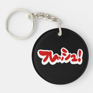 Fresh Japanese フレッシュ! Key Ring