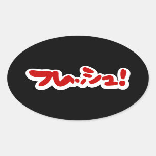 Fresh Japanese フレッシュ! Oval Sticker