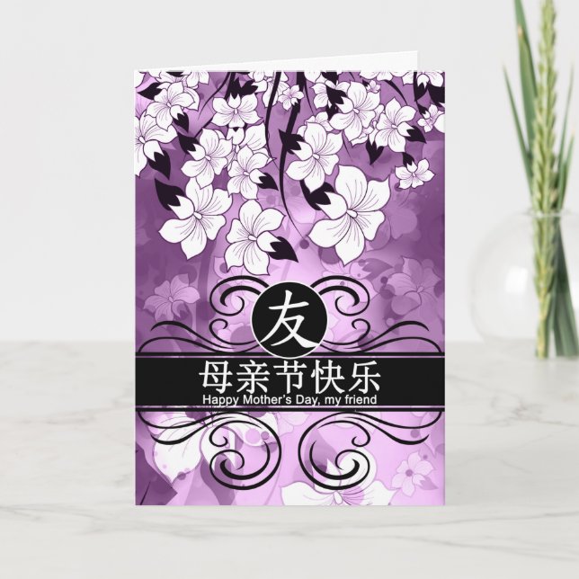 Friend Mother's Day Chinese Characters Purple Holiday Card (Front)