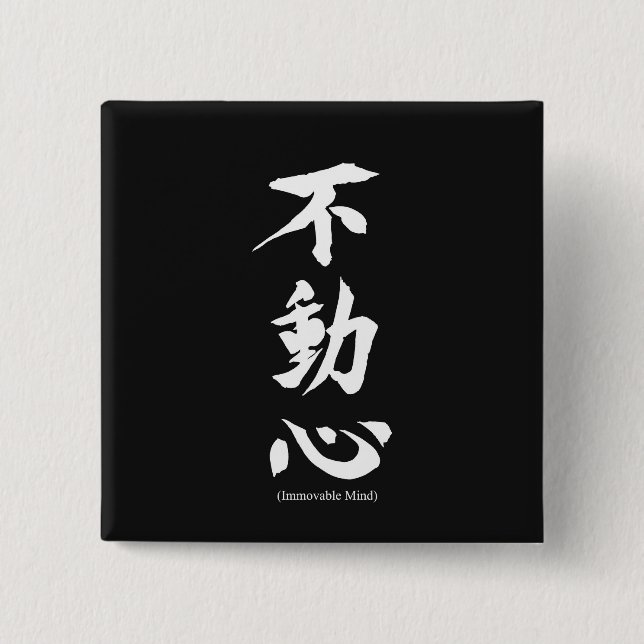 "Fudoshin" Japanese Kanji Meaning Immoveable Mind 15 Cm Square Badge (Front)