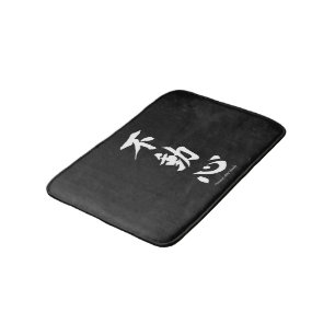 "Fudoshin" Japanese Kanji Meaning Immoveable Mind Bath Mat