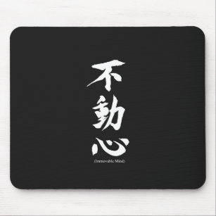 "Fudoshin" Japanese Kanji Meaning Immoveable Mind Mouse Pad