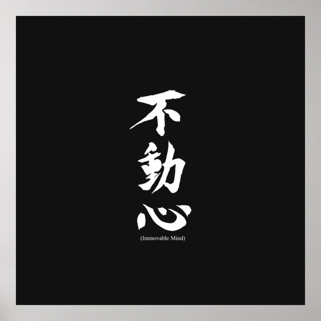"Fudoshin" Japanese Kanji Meaning Immoveable Mind Poster (Front)