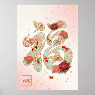 Fuku: Elegant Calligraphy "Good Fortune" Art Poster