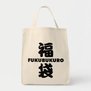 Fukubukuro (Lucky Bag) Japanese Kanji Tote Bag