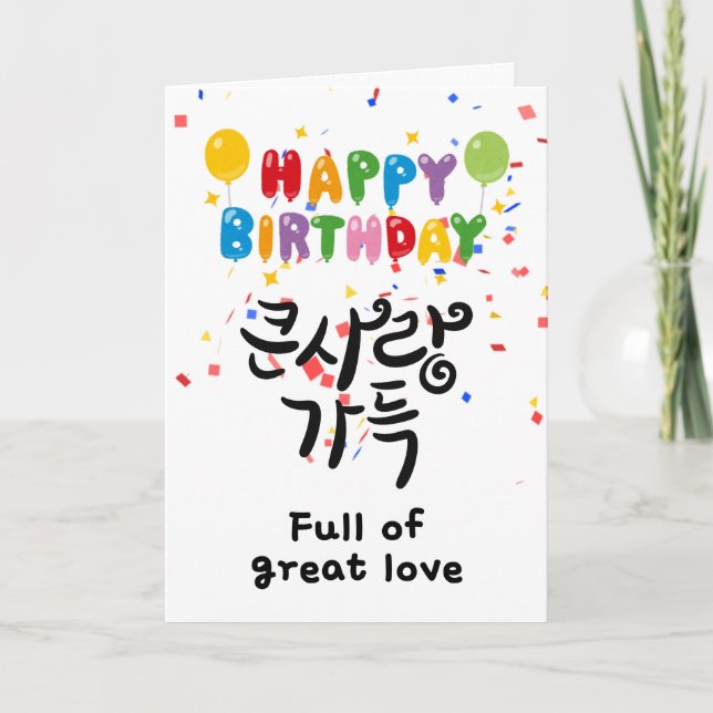 Full of Great Love – Korean Calligraphy Birthday  Card (Front)