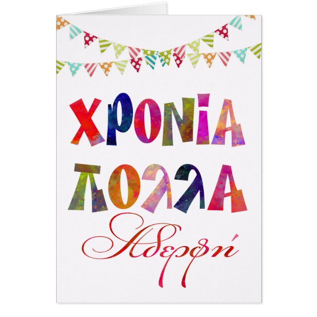 fun name day card for sister χρονια πολλα αδερφη (Front)