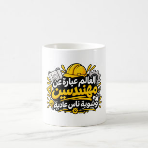 Funny Arabic Engineer Quote Coffee Mug