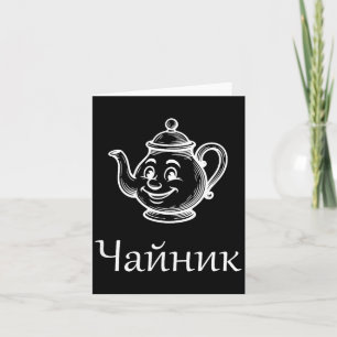 Funny Chaynik - Nu Ty I Chaynik - Russian Expressi Card