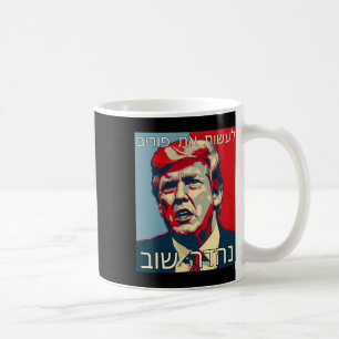 Funny Hebrew Make Purim Great Again Trump Purim Co Coffee Mug