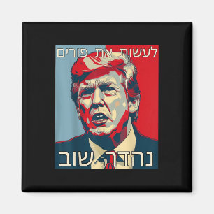Funny Hebrew Make Purim Great Again Trump Purim Magnet