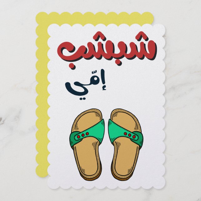 Funny Mothers Day- شبشب امي عيد الام  Holiday Card (Front/Back)