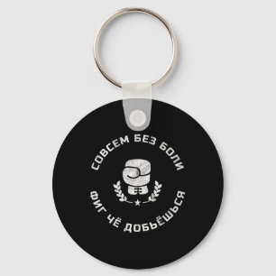 Funny Russian Language Boxing Slang Gift For A Box Key Ring