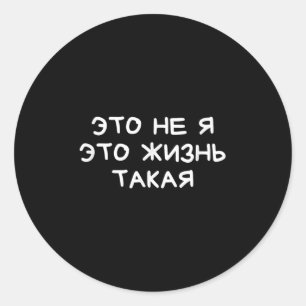 Funny Russian Saying It’s Not Me Life’s Just Like  Classic Round Sticker