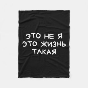 Funny Russian Saying It’s Not Me Life’s Just Like Fleece Blanket