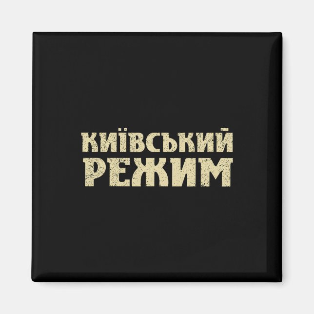 Funny Ukrainian Saying Kyiv Regime Trident Support Magnet (Front)