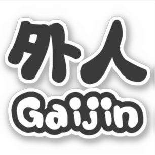 Gaijin 外人   Kanji Nihongo Japanese Language