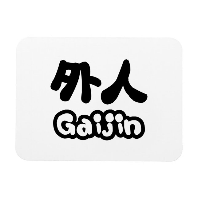Gaijin 外人 | Kanji Nihongo Japanese Language Magnet (Horizontal)