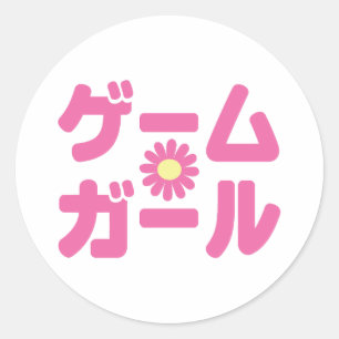 Game Girl ゲームガール Japanese Katakana Language Classic Round Sticker