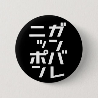 Ganbare Japan Button
