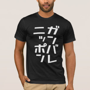 Ganbare Japan T-shirt