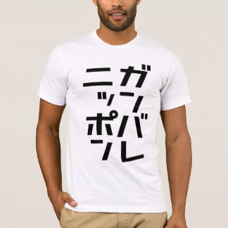 Ganbare Japan T-shirt