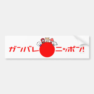 Ganbare Nippon Bumper sticker