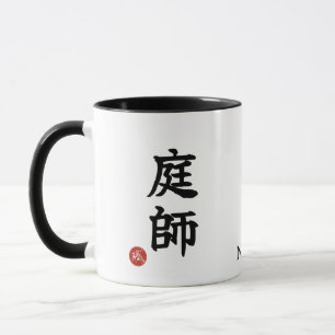 Gardener (Niwa-shi) Japanese Kanji Mug