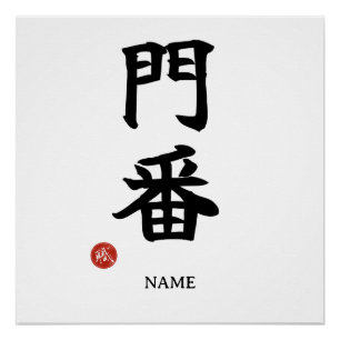 Gatekeeper (Monban) Japanese Kanji Poster